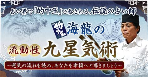 流動性九星気術|占術について｜的中王！「海龍」の流動性九星気術～あなたを幸 